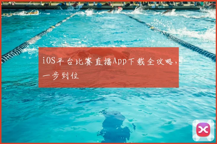 iOS平台比赛直播App下载全攻略,一步到位