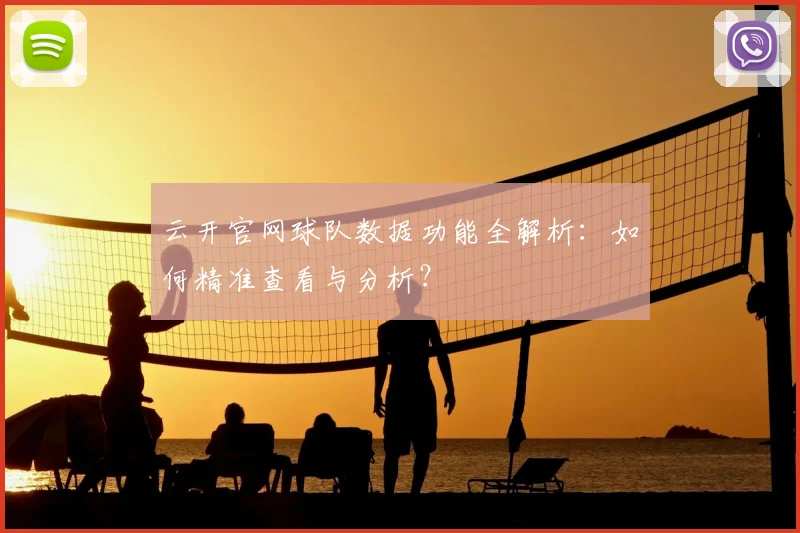 云开官网球队数据功能全解析：如何精准查看与分析？