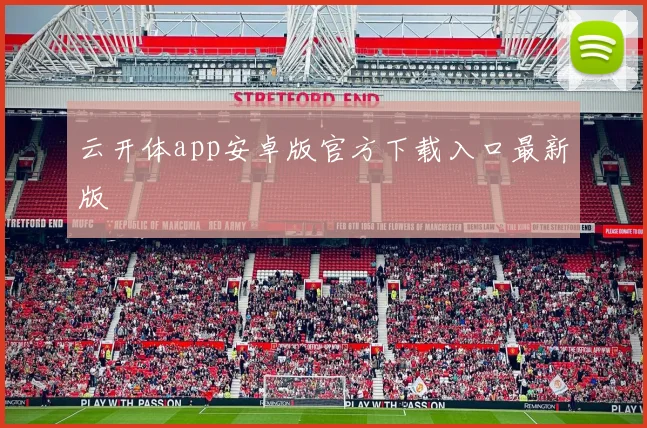 云开体app安卓版官方下载入口最新版