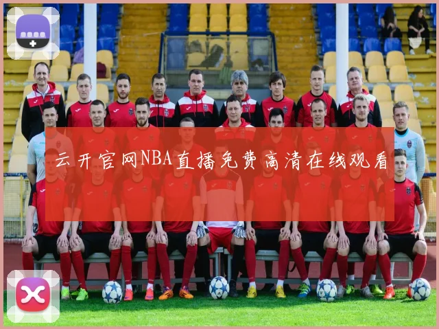 云开官网NBA直播免费高清在线观看