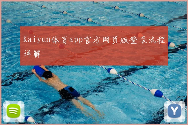 Kaiyun体育app官方网页版登录流程详解
