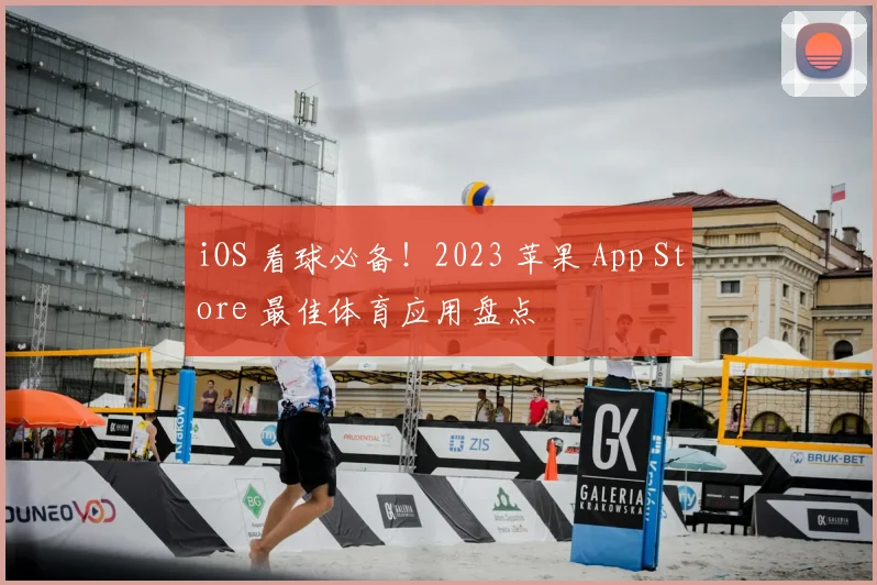 iOS 看球必备！2023 苹果 App Store 最佳体育应用盘点