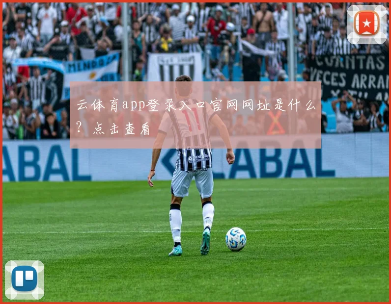 云体育app登录入口官网网址是什么?点击查看