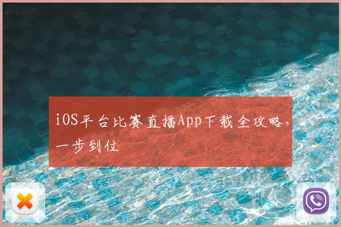 iOS平台比赛直播App下载全攻略，一步到位