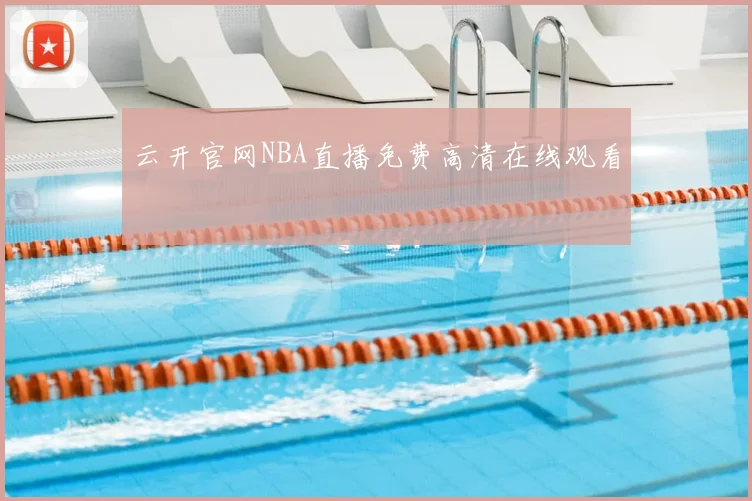 云开官网NBA直播免费高清在线观看