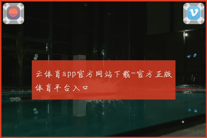 云体育app官方网站下载-官方正版体育平台入口