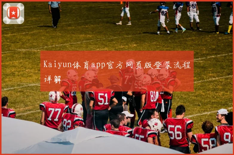 Kaiyun体育app官方网页版登录流程详解