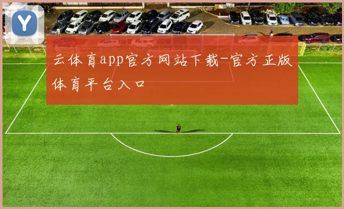 云体育app官方网站下载-官方正版体育平台入口