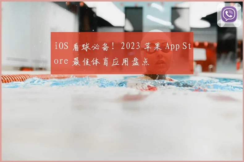 iOS 看球必备！2023 苹果 App Store 最佳体育应用盘点
