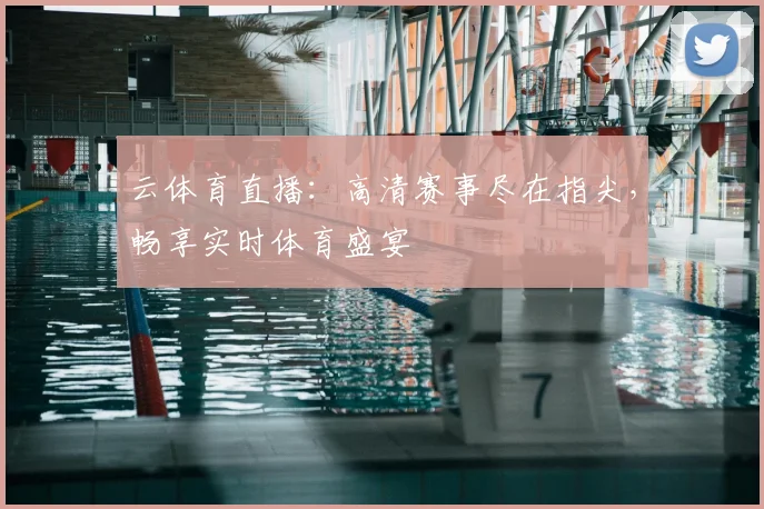 云体育直播:高清赛事尽在指尖,畅享实时体育盛宴
