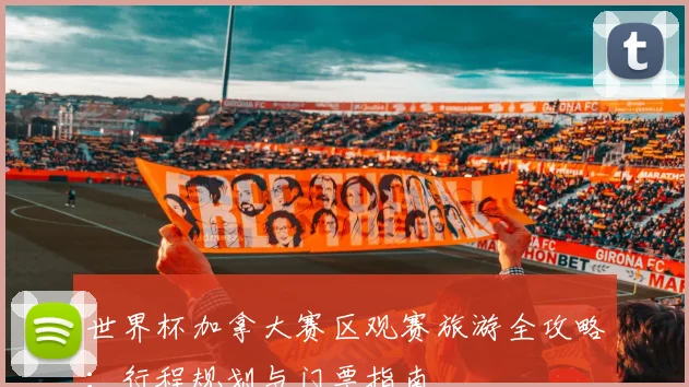 世界杯加拿大赛区观赛旅游全攻略：行程规划与门票指南