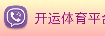开运体育平台 logo